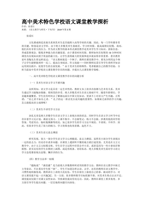 高中美术特色学校语文课堂教学探析