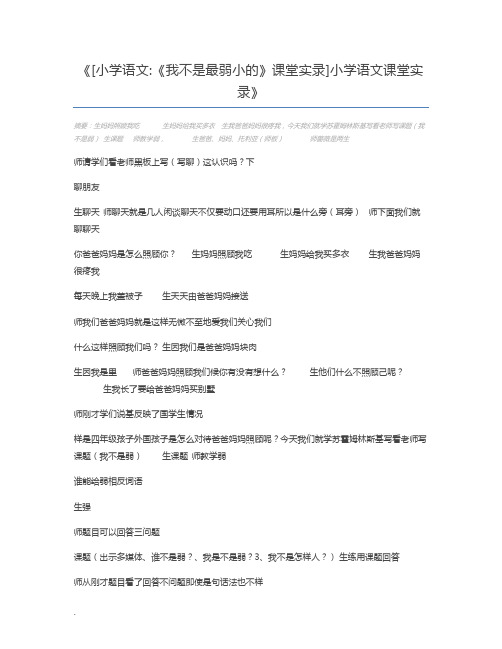[小学语文《我不是最弱小的》课堂实录]小学语文课堂实录
