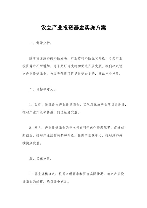 设立产业投资基金实施方案