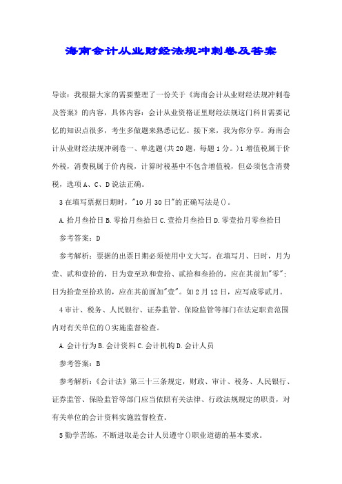 海南会计从业财经法规冲刺卷及答案