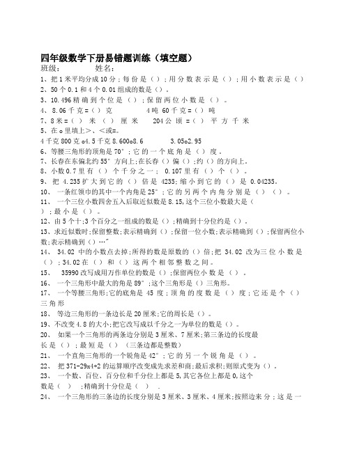 【小学数学】小学四年级数学下册【填空题】易错题专项训练