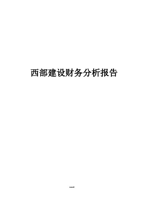 西部建设财务分析#精选.