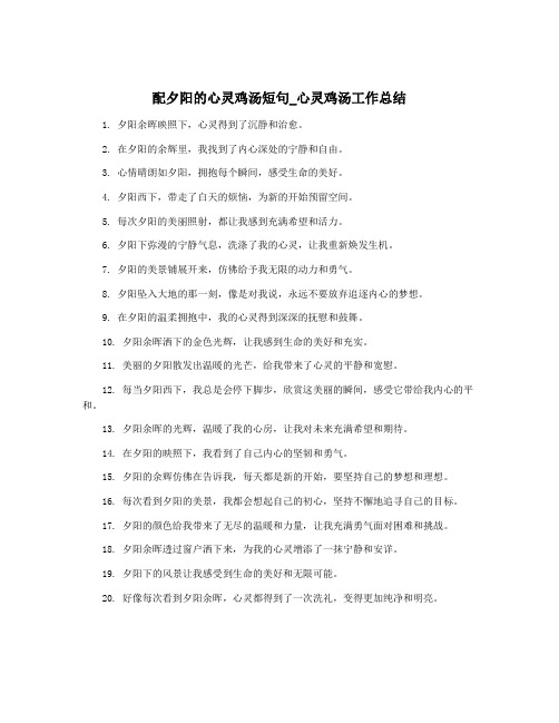配夕阳的心灵鸡汤短句_心灵鸡汤工作总结