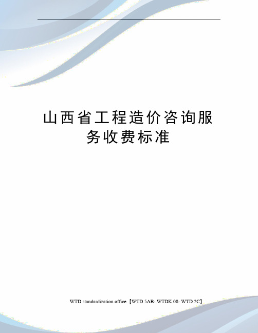 山西省工程造价咨询服务收费标准