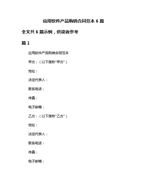 应用软件产品购销合同范本6篇