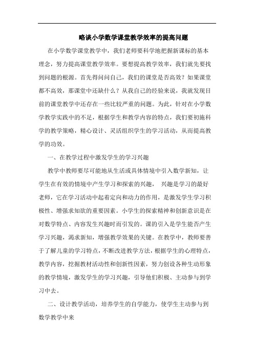 小学数学课堂教学效率提高问题论文