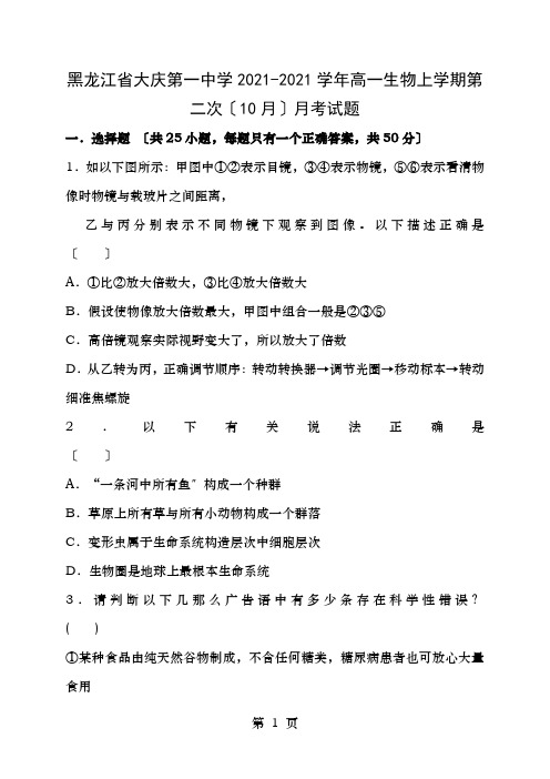 中学高一生物上学期第二次月月考试题