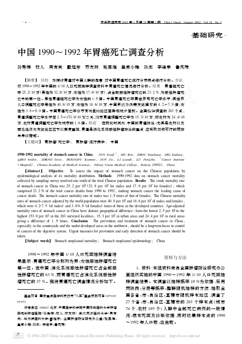 中国1990_1992年胃癌死亡调查分析