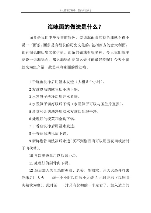 海味面的做法是什么？