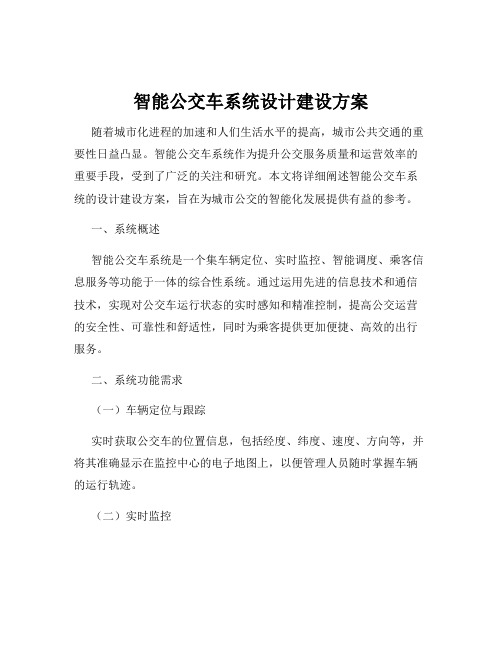 智能公交车系统设计建设方案