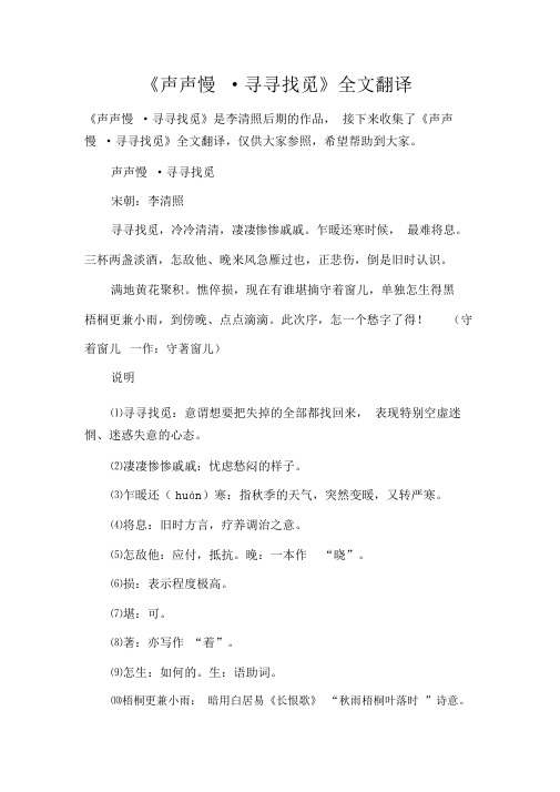 《声声慢_寻寻觅觅》全文翻译