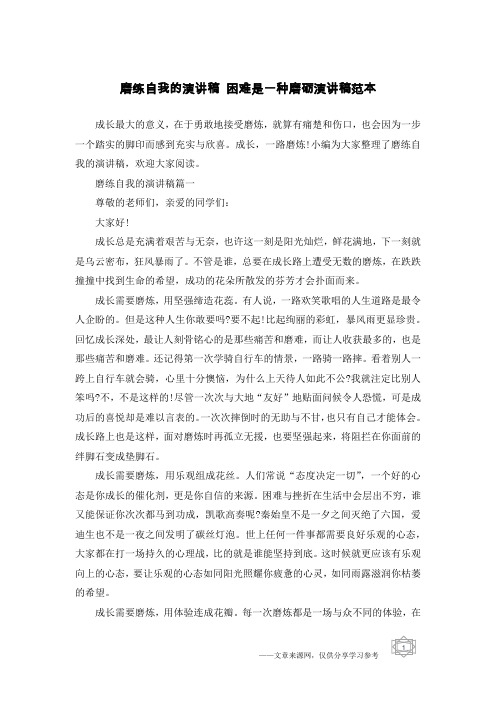 磨练自我的演讲稿 困难是一种磨砺演讲稿范本