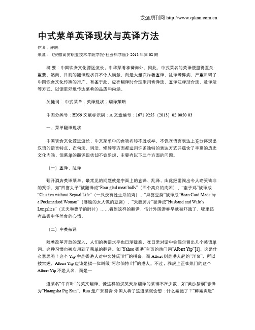 中式菜单英译现状与英译方法