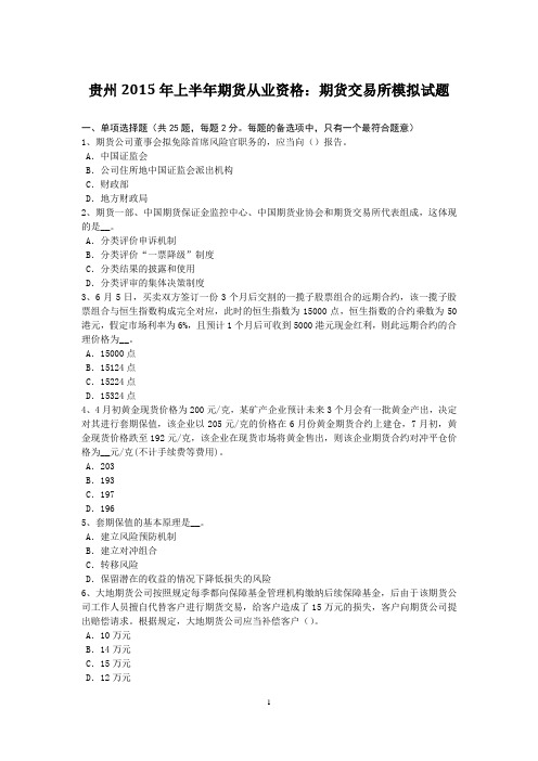 贵州2015年上半年期货从业资格：期货交易所模拟试题
