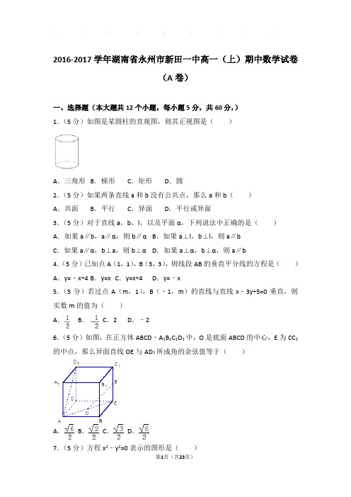 2016-2017年湖南省永州市新田一中高一上学期数学期中试卷带答案(a卷)