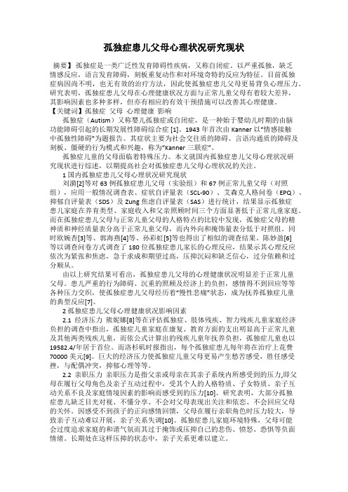 孤独症患儿父母心理状况研究现状