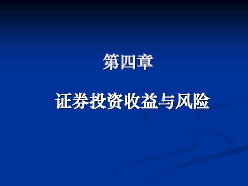 第4讲 证券的收益与风险 (2)ppt课件