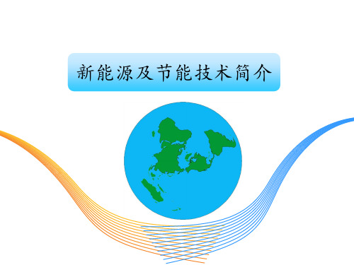 新能源及节能技术简介...ppt