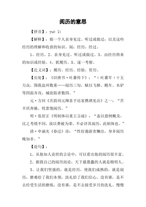 阅历的意思