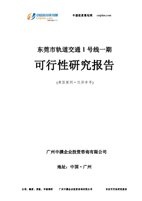 东莞市轨道交通1号线一期可行性研究报告-广州中撰咨询
