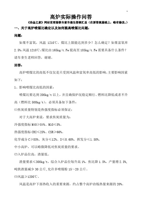 高炉实际实际操作问答