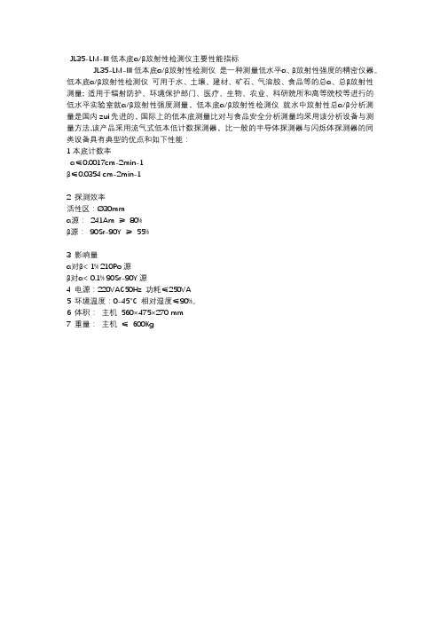 JL35-LM-III低本底αβ放射性检测仪主要性能指标【模板】