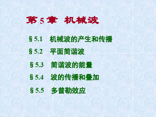 第5章机械波