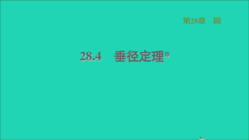 2021秋九上册第28章圆28、4垂径定理习题课件新版冀教版