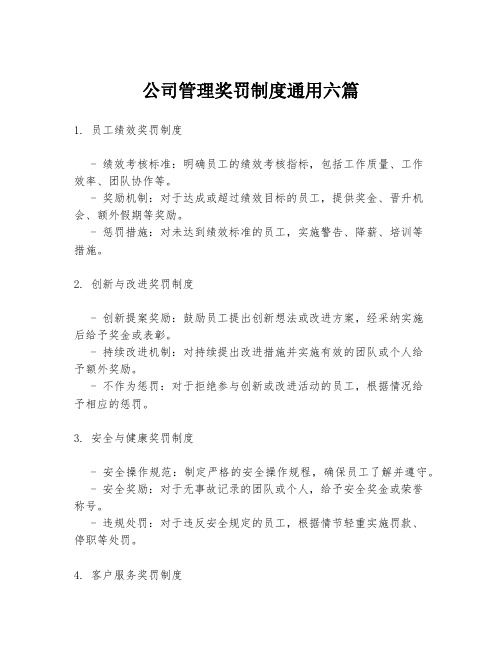 公司管理奖罚制度通用六篇