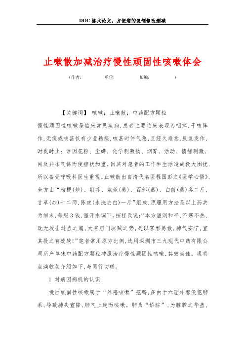 止嗽散加减治疗慢性顽固性咳嗽体会