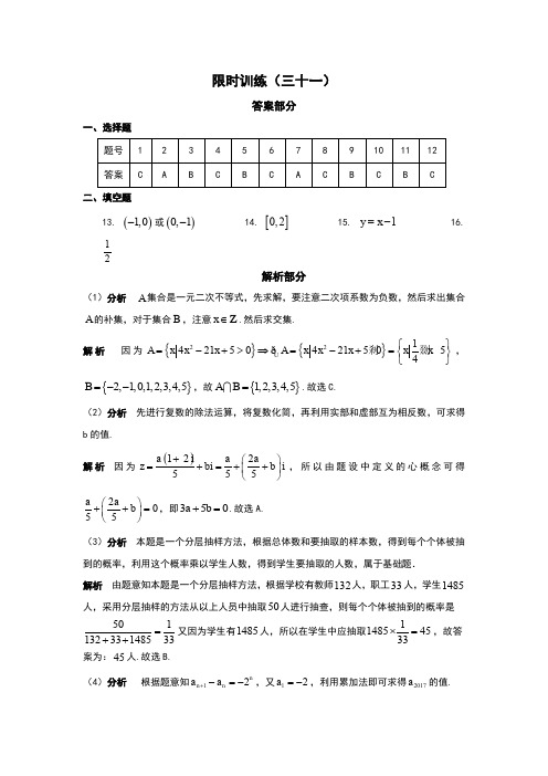 高考数学复习《30分钟选填》 (文科版)   限时训练(31)答案