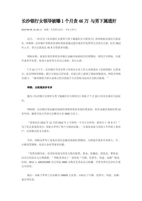 长沙银行女领导被曝1个月贪46万 与男下属通奸