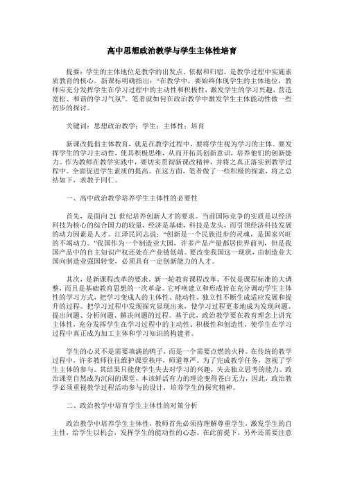 高中思想政治教学与学生主体性培育