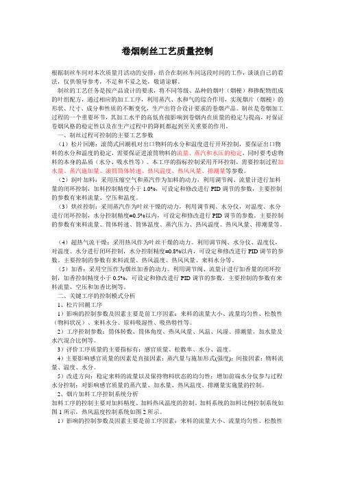卷烟制丝工艺质量控制