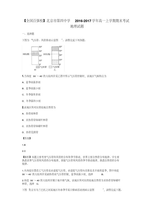 【全国百强校】北京市第四中学2016-2017学年高一上学期期末考试地理试题