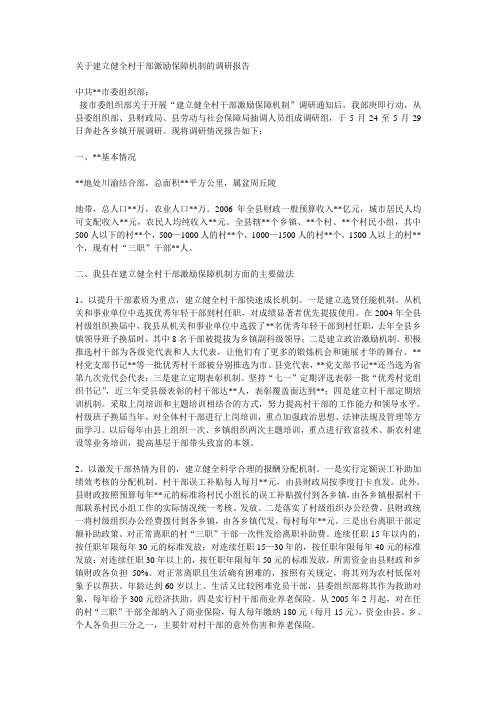 关于建立健全村干部激励保障机制的调研报告