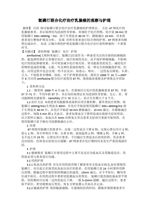 氨磷汀联合化疗治疗乳腺癌的观察与护理
