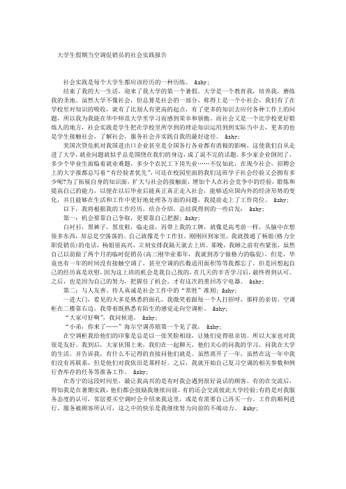 大学生假期当空调促销员的社会实践报告