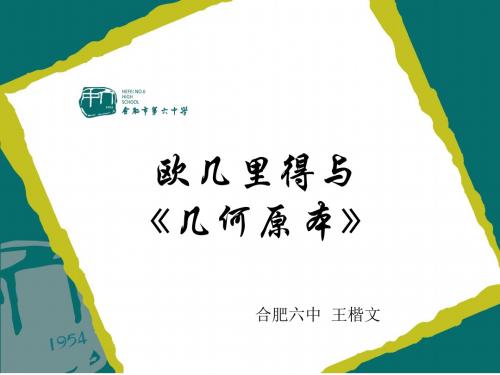 高中数学《第二讲古希腊数学三欧几里得与《原本》》56PPT课件 一等奖名师公开课比赛优质课评比试讲