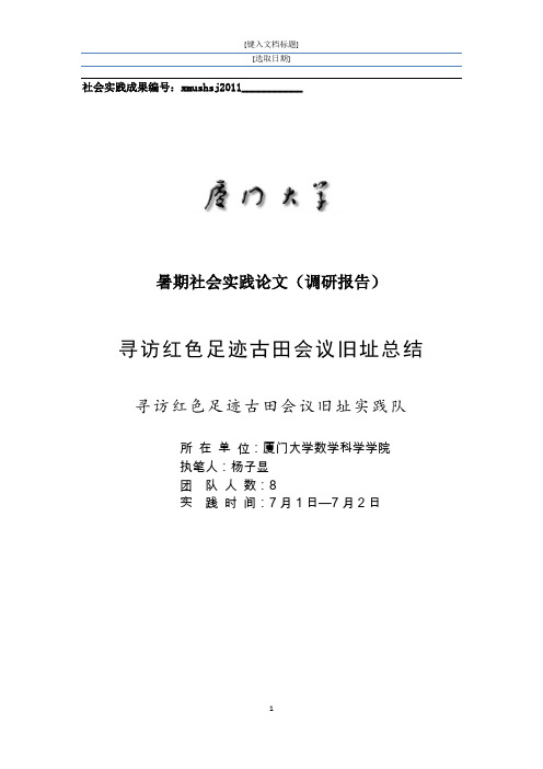 寻访红色足迹古田会议旧址实践队总结报告