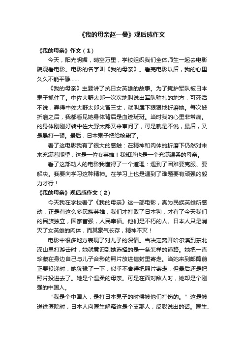 《我的母亲赵一曼》观后感作文