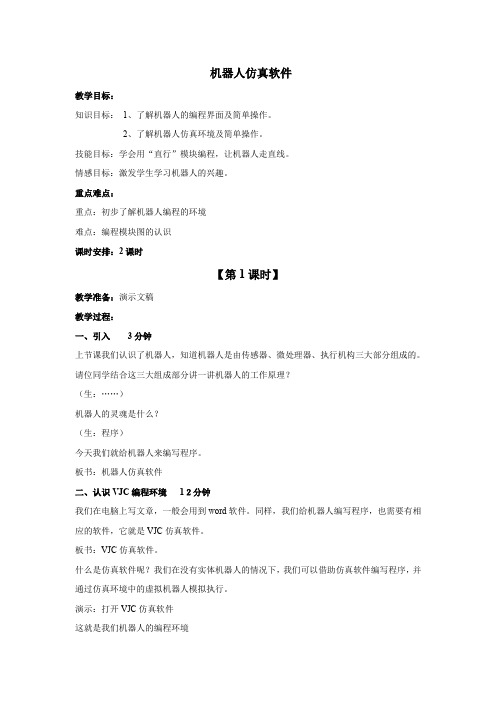 第四册 第11课 机器人访真软件