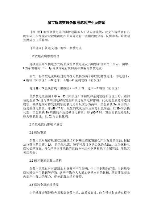 城市轨道交通杂散电流的产生及防治