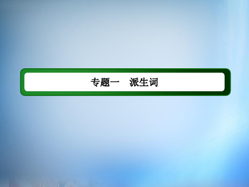2016年新高考英语总复习之派生词精选课件