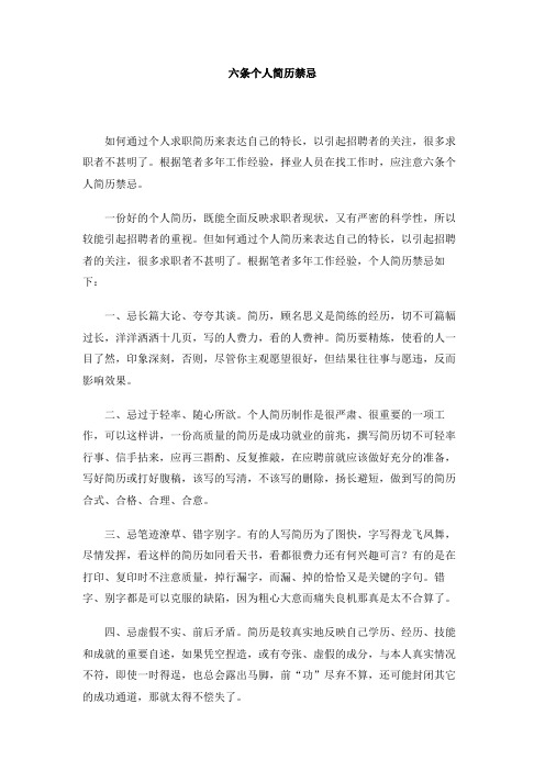 六条个人简历禁忌