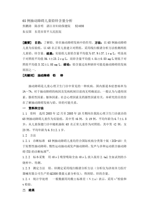 65例抽动障碍儿童铅铁锌含量分析