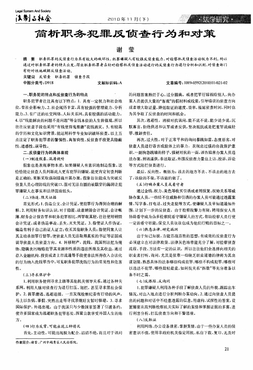 简析职务犯罪反侦查行为和对策