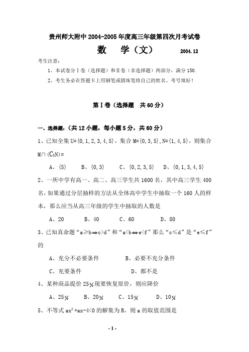贵州师大附中2004-2005学年度高三年级第四次月考试卷(文)