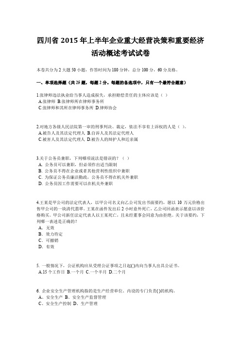 四川省2015年上半年企业重大经营决策和重要经济活动概述考试试卷