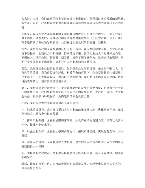 参观企业座谈会领导发言稿